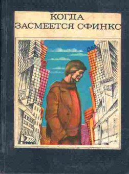 Книга Игорь Подколзин Когда засмеётся Сфинкс, 11-723, Баград.рф